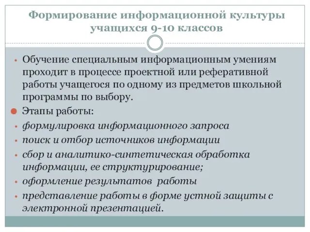 Формирование информационной культуры учащихся 9-10 классов Обучение специальным информационным умениям проходит в