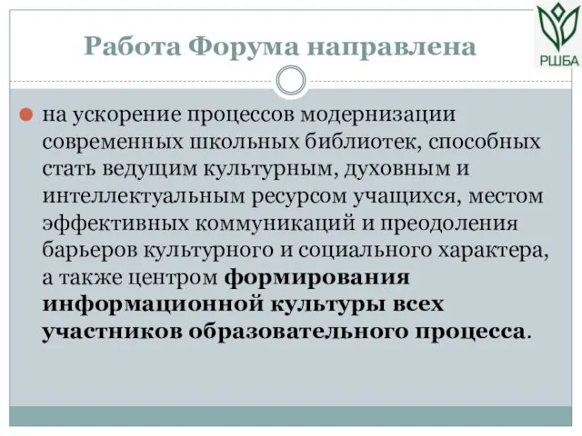 Работа Форума направлена на ускорение процессов модернизации современных школьных библиотек, способных стать