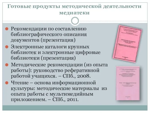 Готовые продукты методической деятельности медиатеки Рекомендации по составлению библиографического описания документов (презентация)