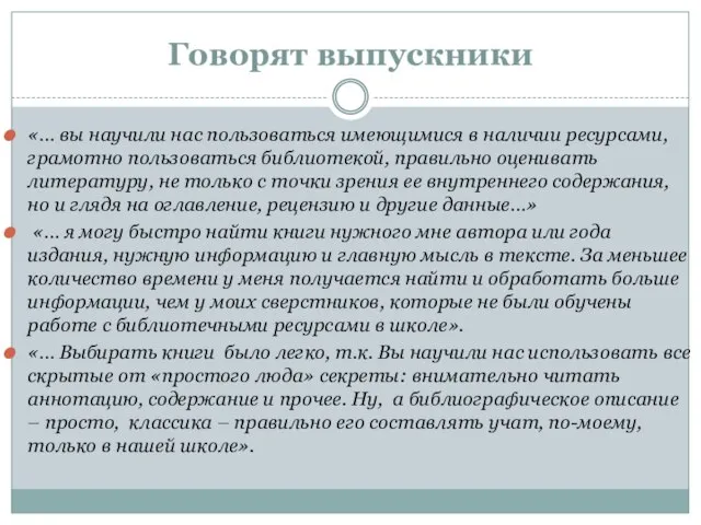 Говорят выпускники «… вы научили нас пользоваться имеющимися в наличии ресурсами, грамотно