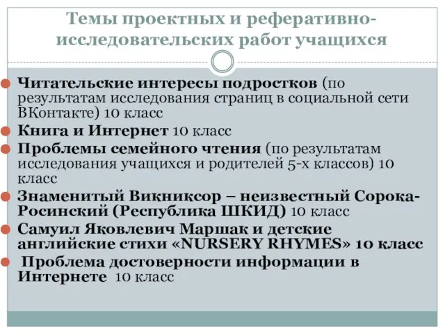 Темы проектных и реферативно-исследовательских работ учащихся Читательские интересы подростков (по результатам исследования