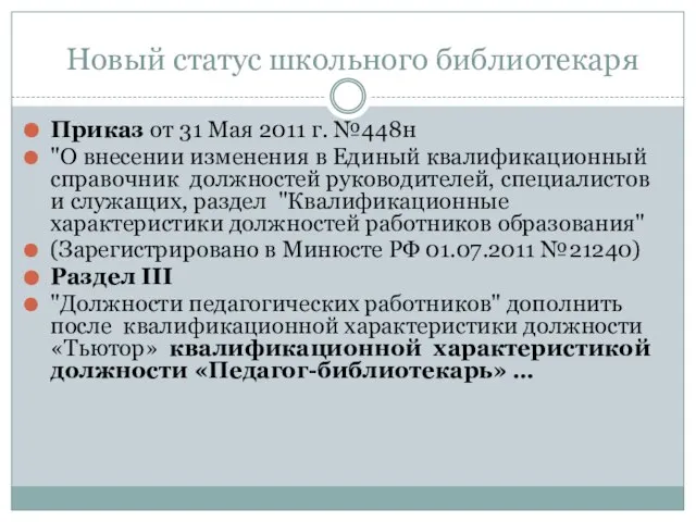 Новый статус школьного библиотекаря Приказ от 31 Мая 2011 г. №448н "О