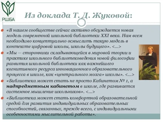 Из доклада Т. Д. Жуковой: «В нашем сообществе сейчас активно обсуждается новая