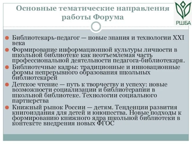 Основные тематические направления работы Форума Библиотекарь-педагог — новые знания и технологии XXI