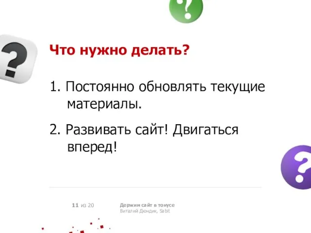 11 из 20 Держим сайт в тонусе Виталий Дюндик, Sabit Что нужно
