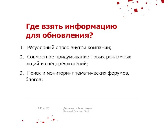 Держим сайт в тонусе Виталий Дюндик, Sabit 17 из 20 Регулярный опрос