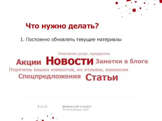 3 из 20 Держим сайт в тонусе Виталий Дюндик, Sabit Что нужно