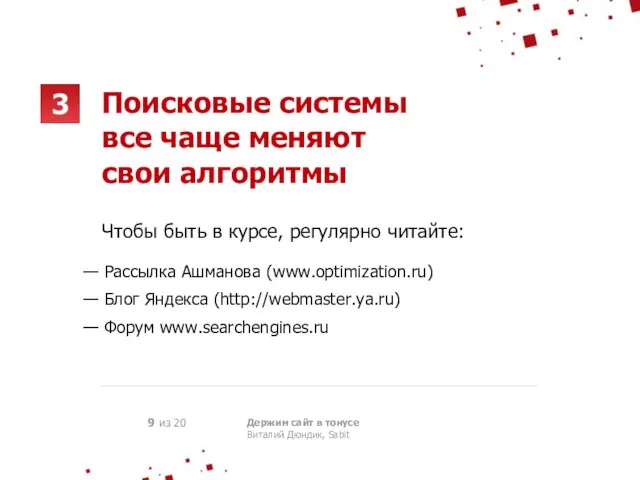 9 из 20 Держим сайт в тонусе Виталий Дюндик, Sabit Поисковые системы