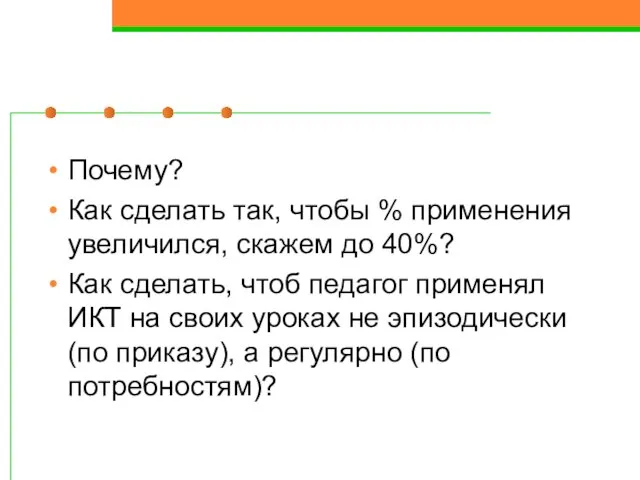 Почему? Как сделать так, чтобы % применения увеличился, скажем до 40%? Как