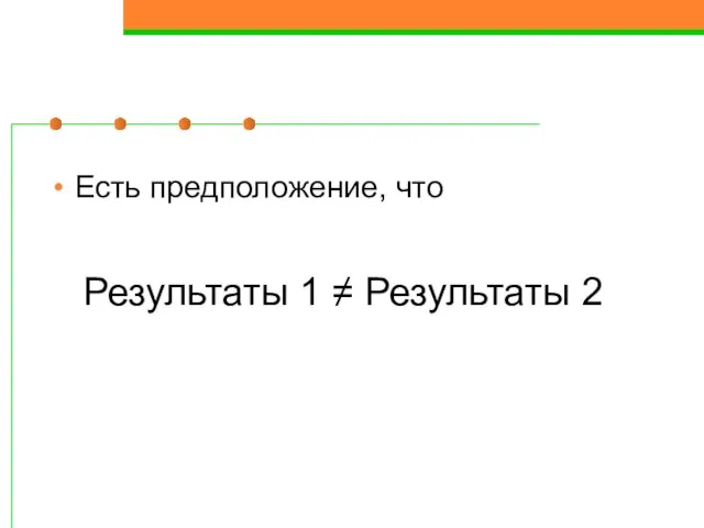 Есть предположение, что Результаты 1 ≠ Результаты 2