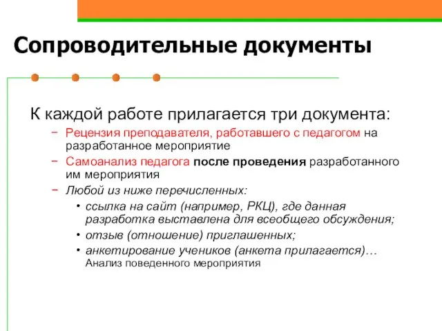 Сопроводительные документы К каждой работе прилагается три документа: Рецензия преподавателя, работавшего с