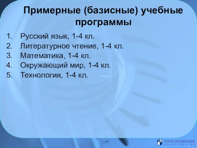 Примерные (базисные) учебные программы Русский язык, 1-4 кл. Литературное чтение, 1-4 кл.