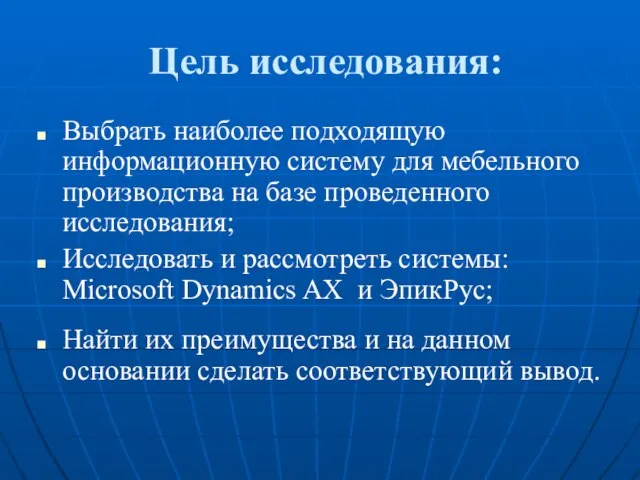 Цель исследования: Выбрать наиболее подходящую информационную систему для мебельного производства на базе