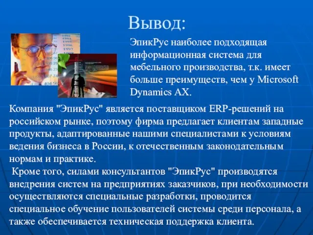 Вывод: ЭпикРус наиболее подходящая информационная система для мебельного производства, т.к. имеет больше