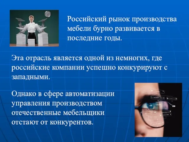 Российский рынок производства мебели бурно развивается в последние годы. Эта отрасль является