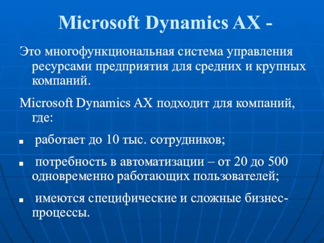 Microsoft Dynamics AX - Это многофункциональная система управления ресурсами предприятия для средних