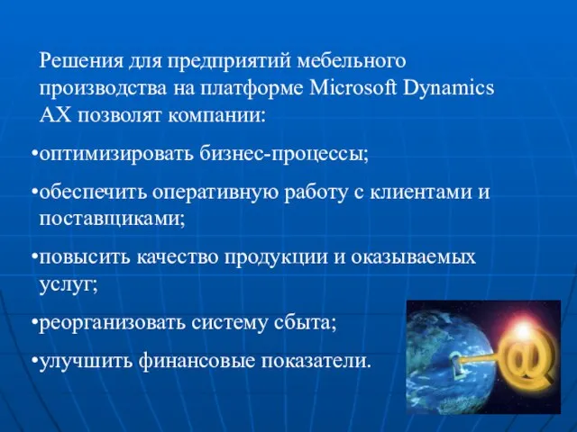 Решения для предприятий мебельного производства на платформе Microsoft Dynamics AX позволят компании: