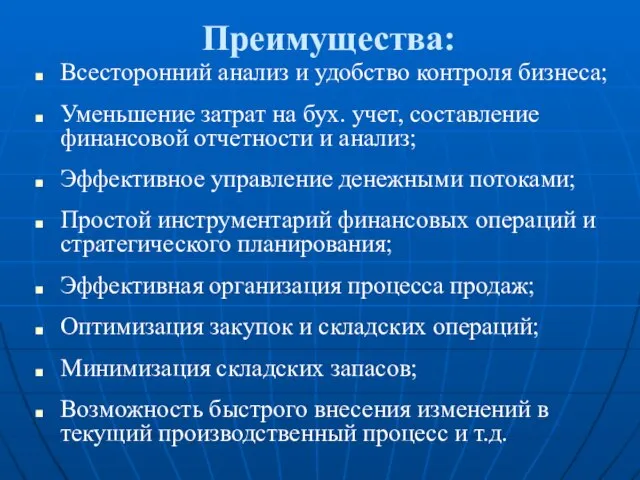 Преимущества: Всесторонний анализ и удобство контроля бизнеса; Уменьшение затрат на бух. учет,