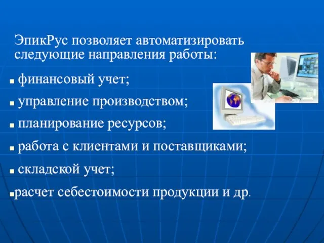 ЭпикРус позволяет автоматизировать следующие направления работы: финансовый учет; управление производством; планирование ресурсов;