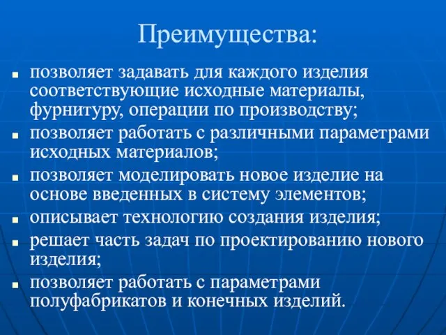 Преимущества: позволяет задавать для каждого изделия соответствующие исходные материалы, фурнитуру, операции по