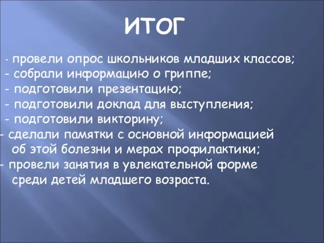 ИТОГ - провели опрос школьников младших классов; - собрали информацию о гриппе;