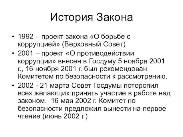 История Закона 1992 – проект закона «О борьбе с коррупцией» (Верховный Совет)