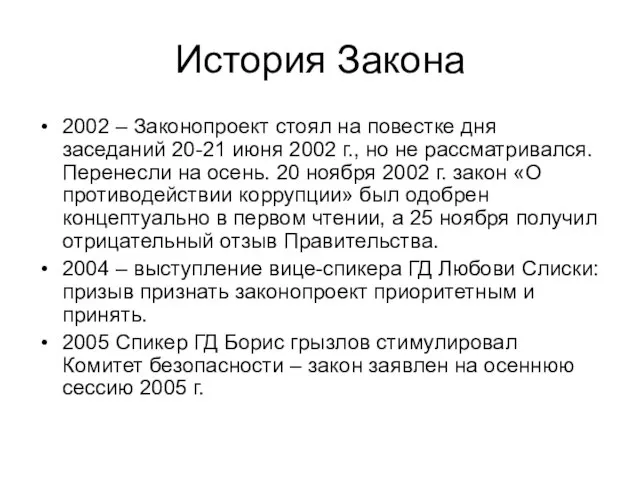 История Закона 2002 – Законопроект стоял на повестке дня заседаний 20-21 июня