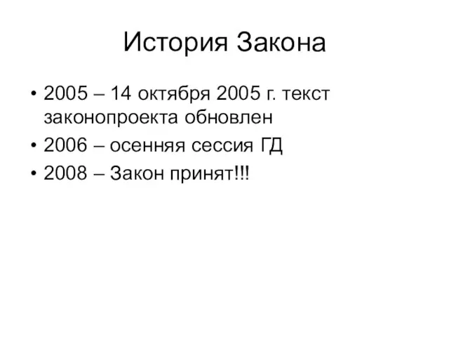 История Закона 2005 – 14 октября 2005 г. текст законопроекта обновлен 2006