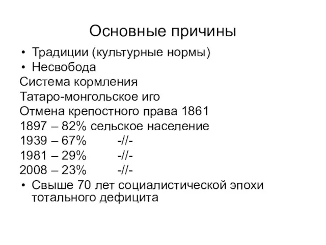 Основные причины Традиции (культурные нормы) Несвобода Система кормления Татаро-монгольское иго Отмена крепостного