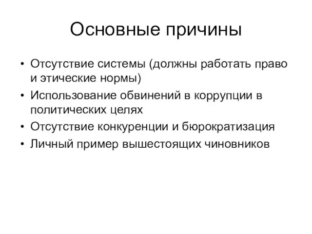 Основные причины Отсутствие системы (должны работать право и этические нормы) Использование обвинений