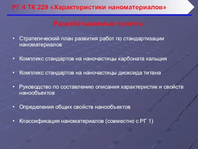 Стратегический план развития работ по стандартизации наноматериалов Комплекс стандартов на наночастицы карбоната