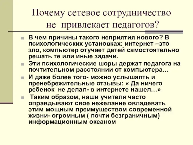 Почему сетевое сотрудничество не привлекает педагогов? В чем причины такого неприятия нового?