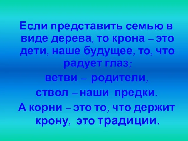 Если представить семью в виде дерева, то крона – это дети, наше