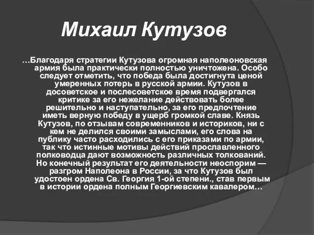 Михаил Кутузов …Благодаря стратегии Кутузова огромная наполеоновская армия была практически полностью уничтожена.