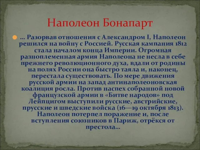 … Разорвав отношения с Александром I, Наполеон решился на войну с Россией.