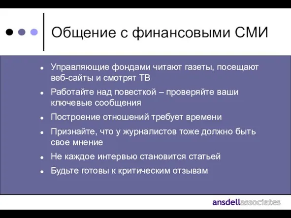 Общение с финансовыми СМИ Управляющие фондами читают газеты, посещают веб-сайты и смотрят