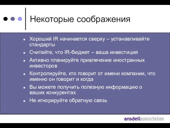 Некоторые соображения Хороший IR начинается сверху – устанавливайте стандарты Считайте, что IR-бюджет