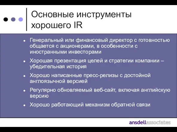 Основные инструменты хорошего IR Генеральный или финансовый директор с готовностью общается с