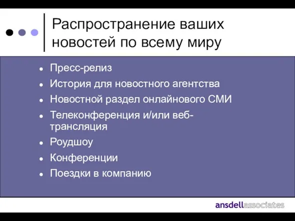 Распространение ваших новостей по всему миру Пресс-релиз История для новостного агентства Новостной