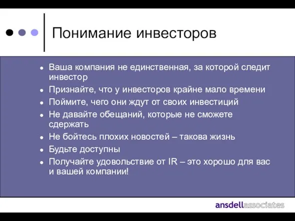 Понимание инвесторов Ваша компания не единственная, за которой следит инвестор Признайте, что