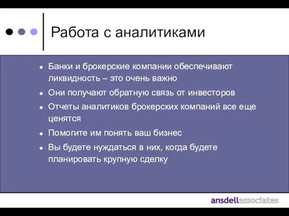 Работа с аналитиками Банки и брокерские компании обеспечивают ликвидность – это очень