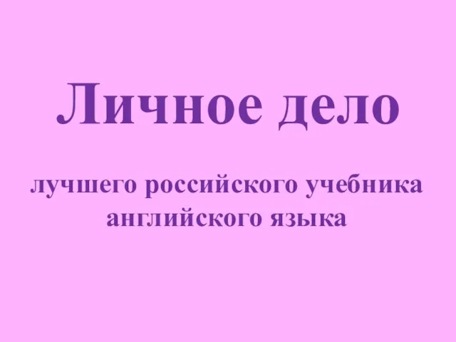 лучшего российского учебника английского языка Личное дело