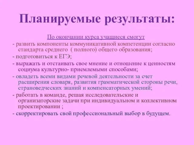 Планируемые результаты: По окончании курса учащиеся смогут - развить компоненты коммуникативной компетенции