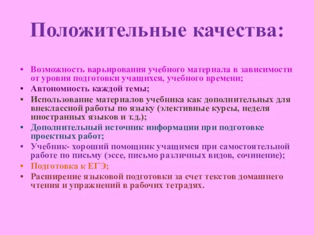 Положительные качества: Возможность варьирования учебного материала в зависимости от уровня подготовки учащихся,