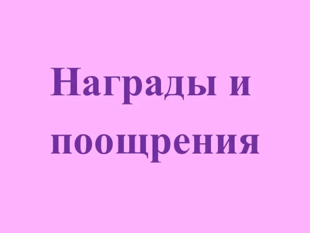 Награды и поощрения