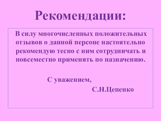 Рекомендации: В силу многочисленных положительных отзывов о данной персоне настоятельно рекомендую тесно