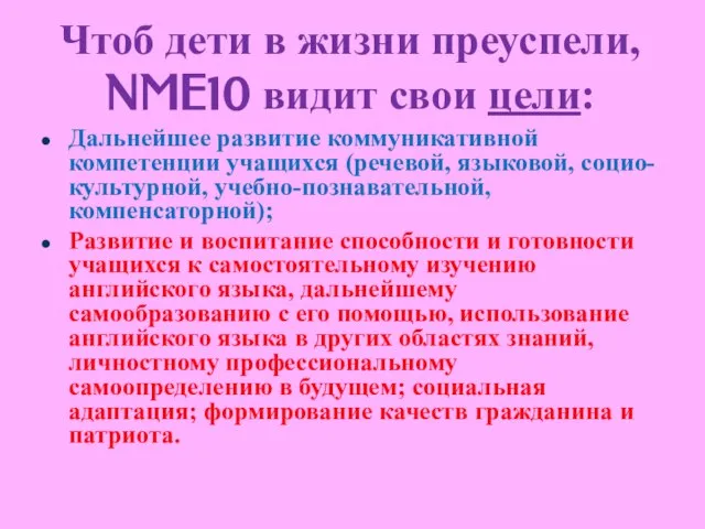 Чтоб дети в жизни преуспели, NME10 видит свои цели: Дальнейшее развитие коммуникативной