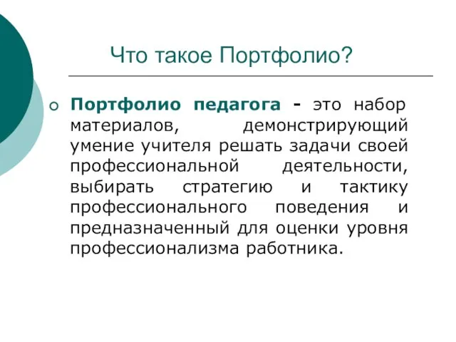 Что такое Портфолио? Портфолио педагога - это набор материалов, демонстрирующий умение учителя