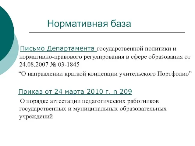 Письмо Департамента государственной политики и нормативно-правового регулирования в сфере образования от 24.08.2007