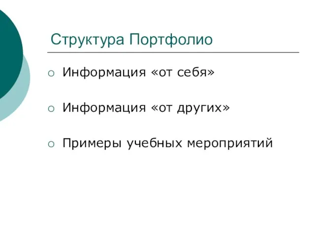 Структура Портфолио Информация «от себя» Информация «от других» Примеры учебных мероприятий